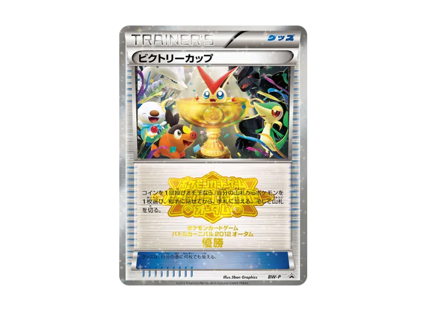 Victory Cup P [BW-P] (Promotional Cards "Battle Carnival 2012 Autumn Winner")