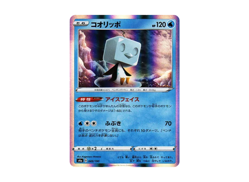 Eiscue [S4A 049/190] (High Class Pack "Shiny Star V")