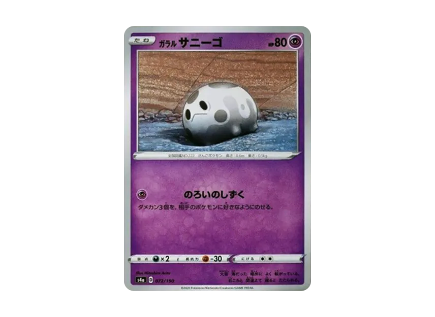 Galarian Corsola [S4A 072/190] (High Class Pack "Shiny Star V")