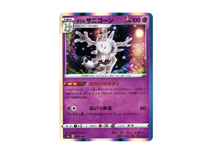 Galarian Cursola [S4A 073/190] (High Class Pack "Shiny Star V")