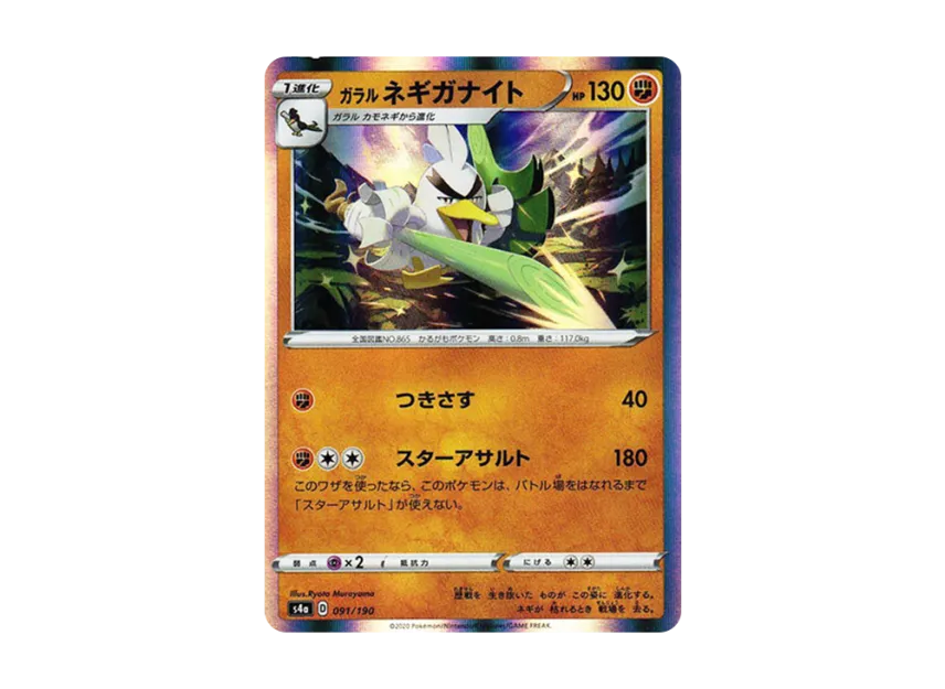 Galarian Sirfetch'd [S4A 091/190] (High Class Pack "Shiny Star V")