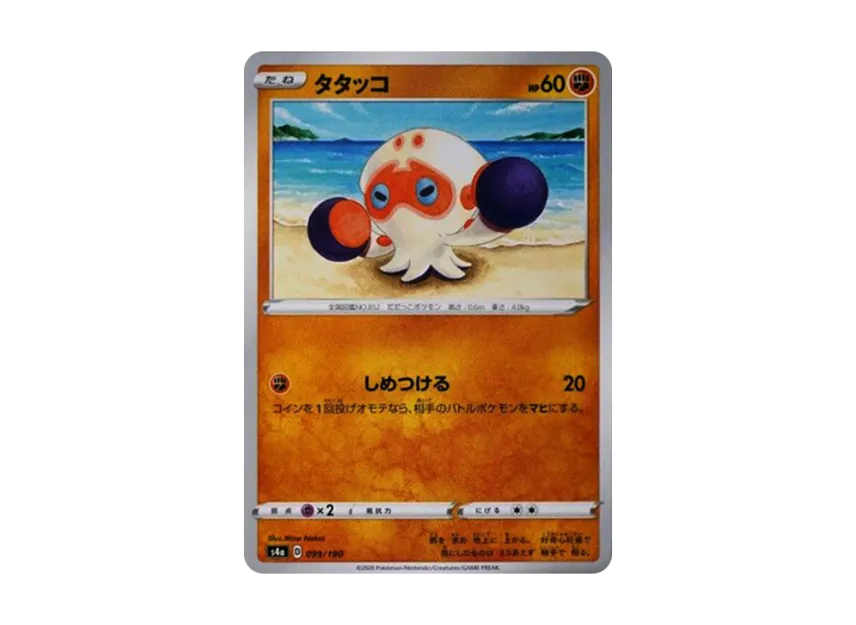 Clobbopus [S4A 099/190] (High Class Pack "Shiny Star V")