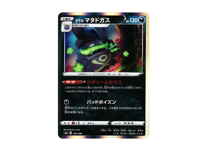 Galarian Weezing [S4A 105/190] (High Class Pack "Shiny Star V")