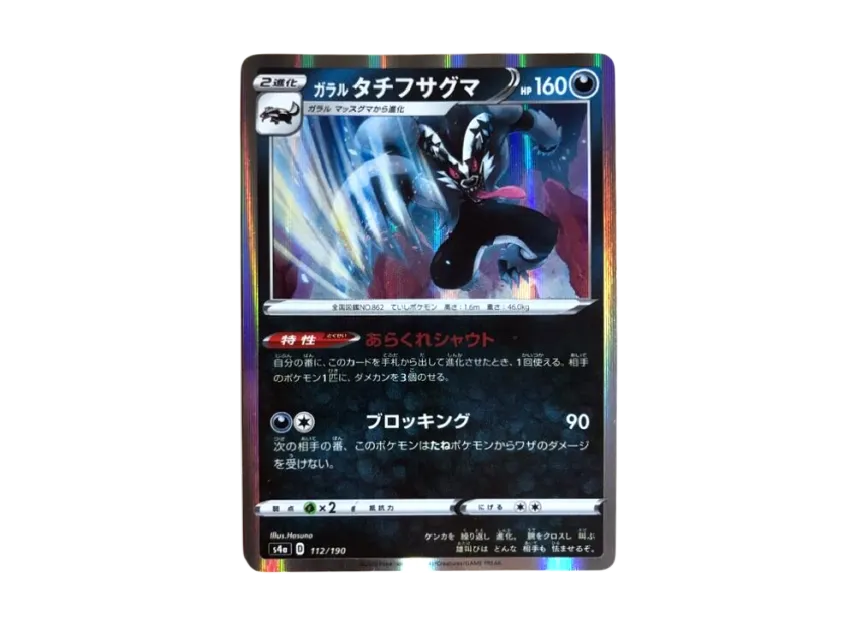 Galarian Obstagoon [S4A 112/190] (High Class Pack "Shiny Star V")