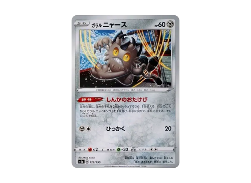 Galarian Meowth [S4A 126/190] (High Class Pack "Shiny Star V")