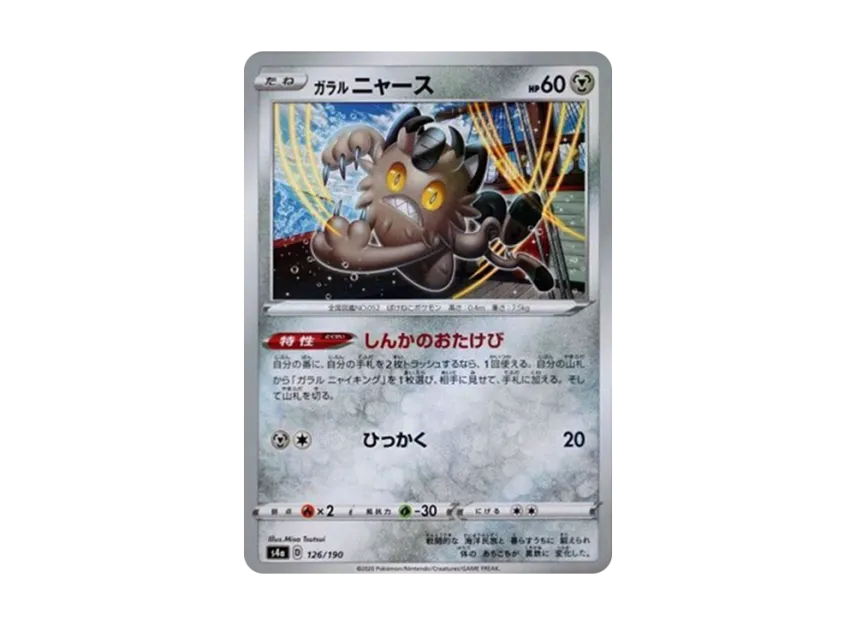 Galarian Meowth : Mirror [S4A 126/190] (High Class Pack "Shiny Star V")
