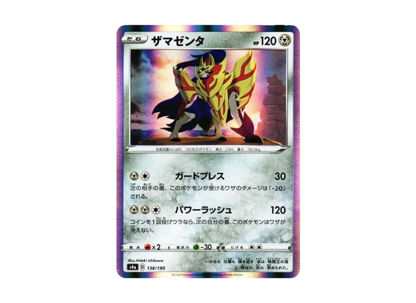 Zamazenta [S4A 138/190] (High Class Pack "Shiny Star V")