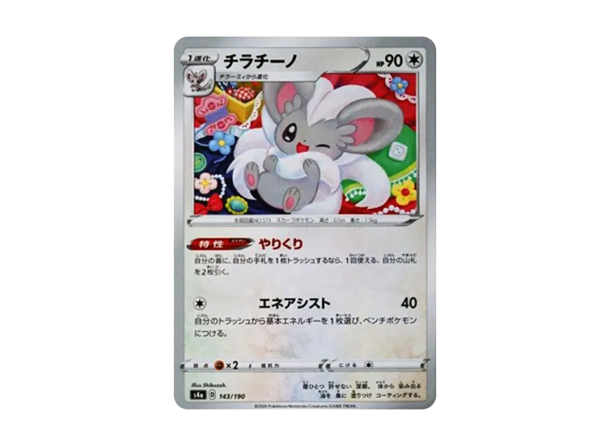 Cinccino [S4A 143/190] (High Class Pack "Shiny Star V")