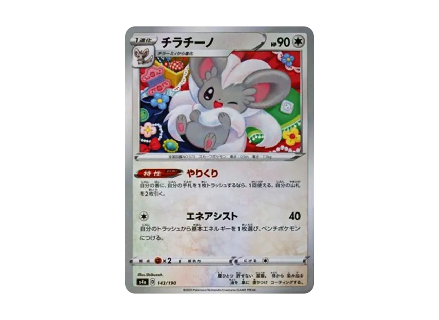 Cinccino : Mirror [S4A 143/190] (High Class Pack "Shiny Star V")