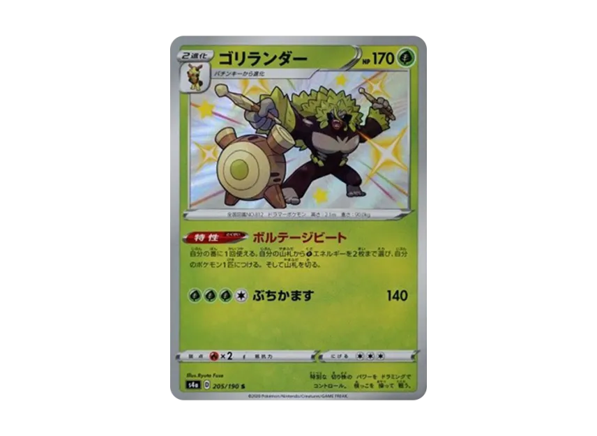 Rillaboom S [S4A 205/190] (High Class Pack "Shiny Star V")