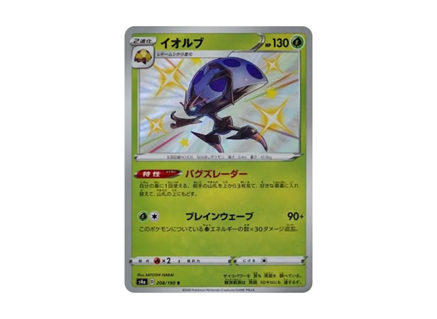 Orbeetle S [S4A 208/190] (High Class Pack "Shiny Star V")