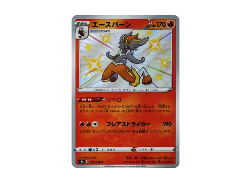 Cinderace S [S4A 216/190] (High Class Pack "Shiny Star V")