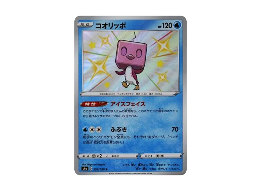 Eiscue S [S4A 234/190] (High Class Pack "Shiny Star V")