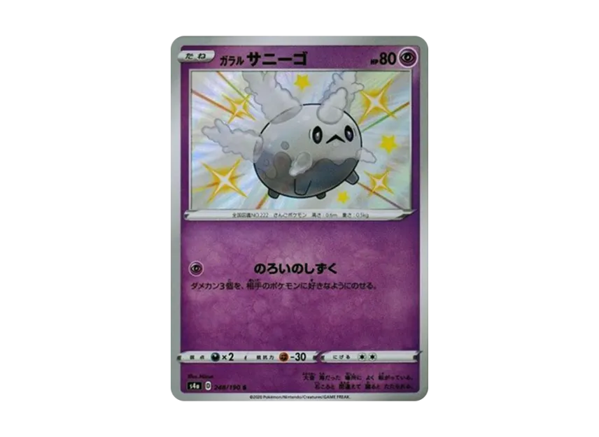 Galarian Corsola S [S4A 248/190] (High Class Pack "Shiny Star V")