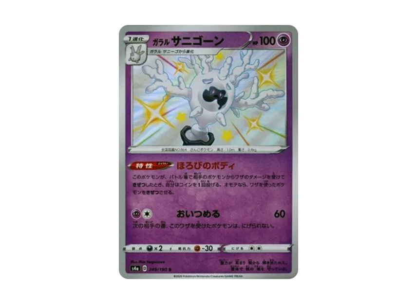 Galarian Cursola S [S4A 249/190] (High Class Pack "Shiny Star V")