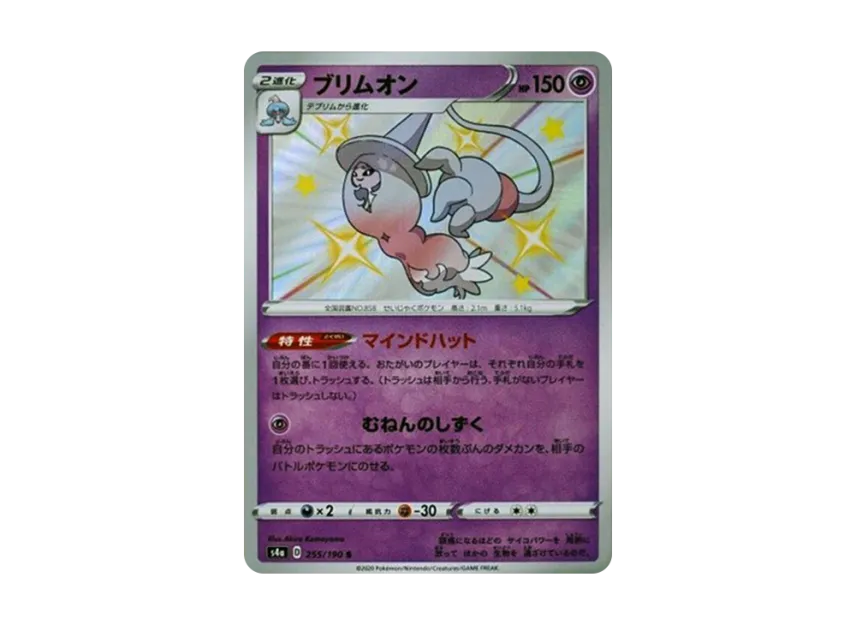 Hatterene S [S4A 255/190] (High Class Pack "Shiny Star V")
