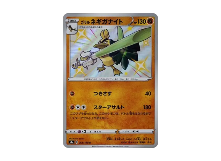 Galarian Sirfetch'd S [S4A 263/190] (High Class Pack "Shiny Star V")