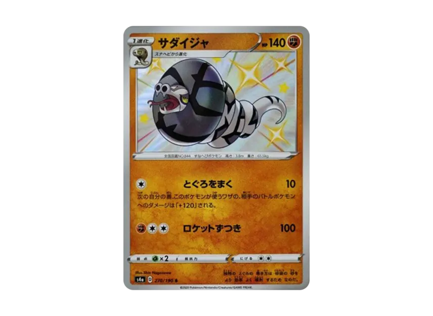 Sandaconda S [S4A 270/190] (High Class Pack "Shiny Star V")