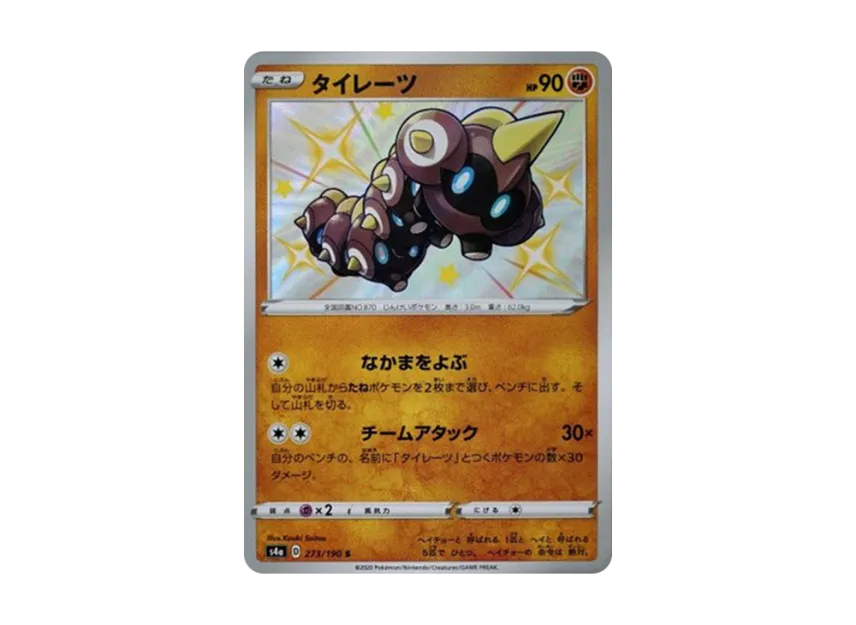 Falinks S [S4A 273/190] (High Class Pack "Shiny Star V")