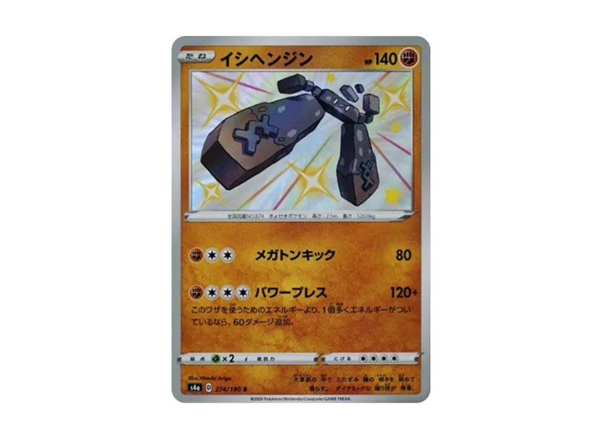 Stonjourner S [S4A 274/190] (High Class Pack "Shiny Star V")