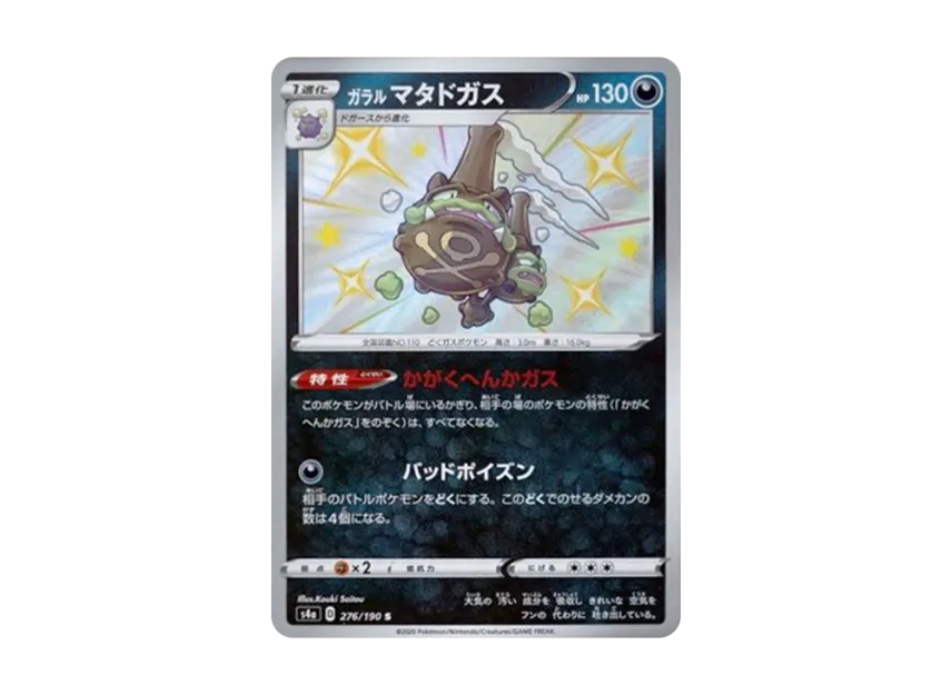 Galarian Weezing S [S4A 276/190] (High Class Pack "Shiny Star V")