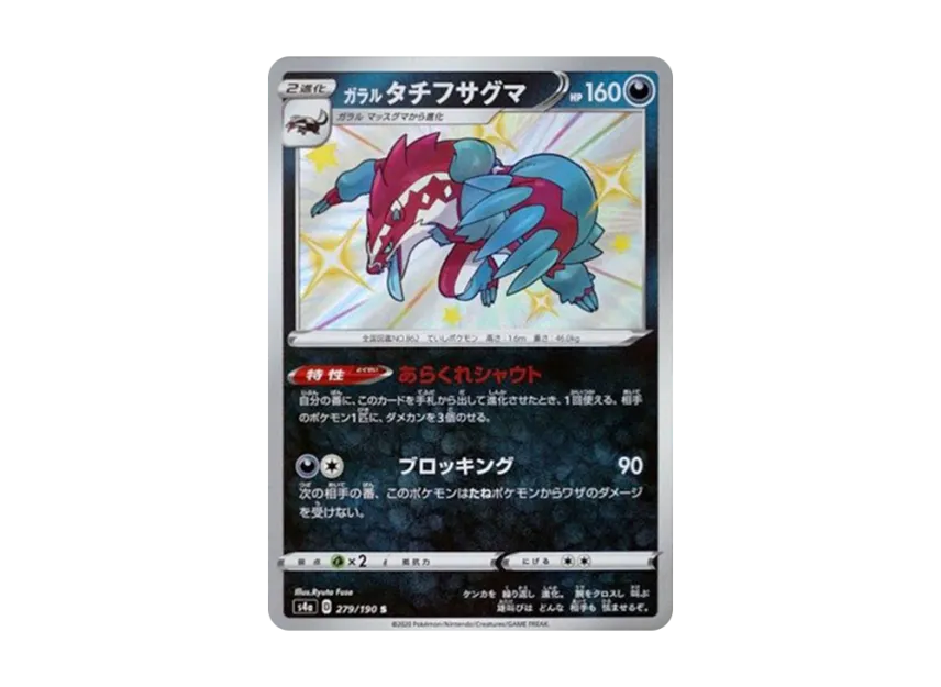 Galarian Obstagoon S [S4A 279/190] (High Class Pack "Shiny Star V")