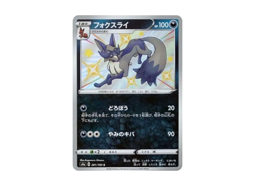 Thievul S [S4A 281/190] (High Class Pack "Shiny Star V")