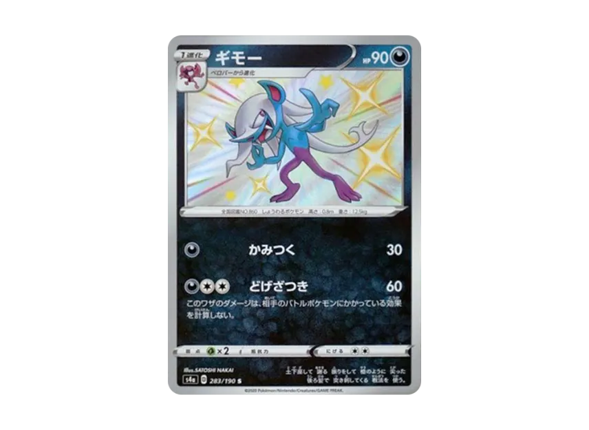 Morgrem S [S4A 283/190] (High Class Pack "Shiny Star V")