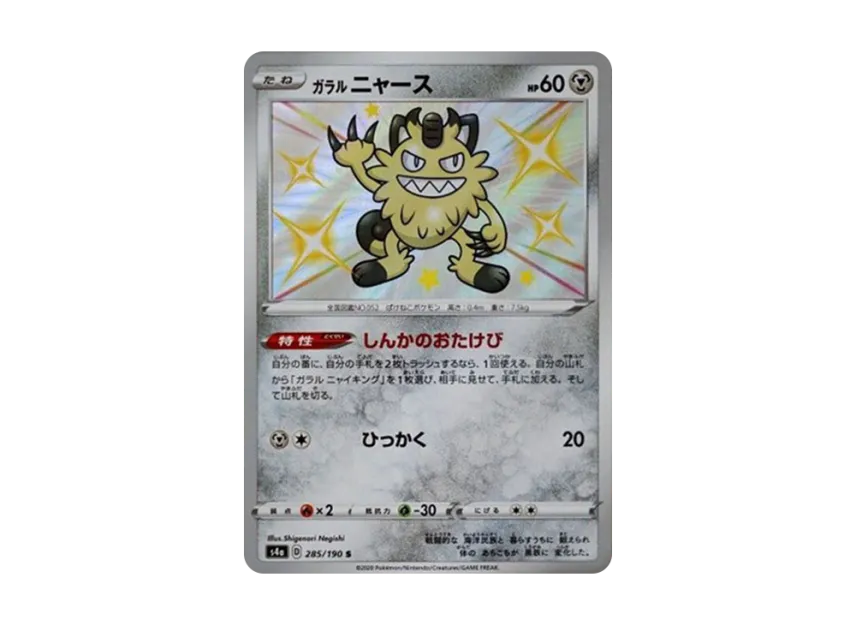 Galarian Meowth S [S4A 285/190] (High Class Pack "Shiny Star V")