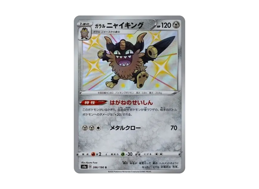Galarian Perrserker S [S4A 286/190] (High Class Pack "Shiny Star V")