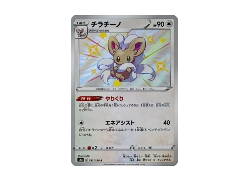 Cinccino S [S4A 293/190] (High Class Pack "Shiny Star V")