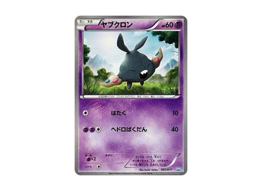 Trubbish [PPD 003/017] (Black & White "Team Plasma Powered Deck 30")