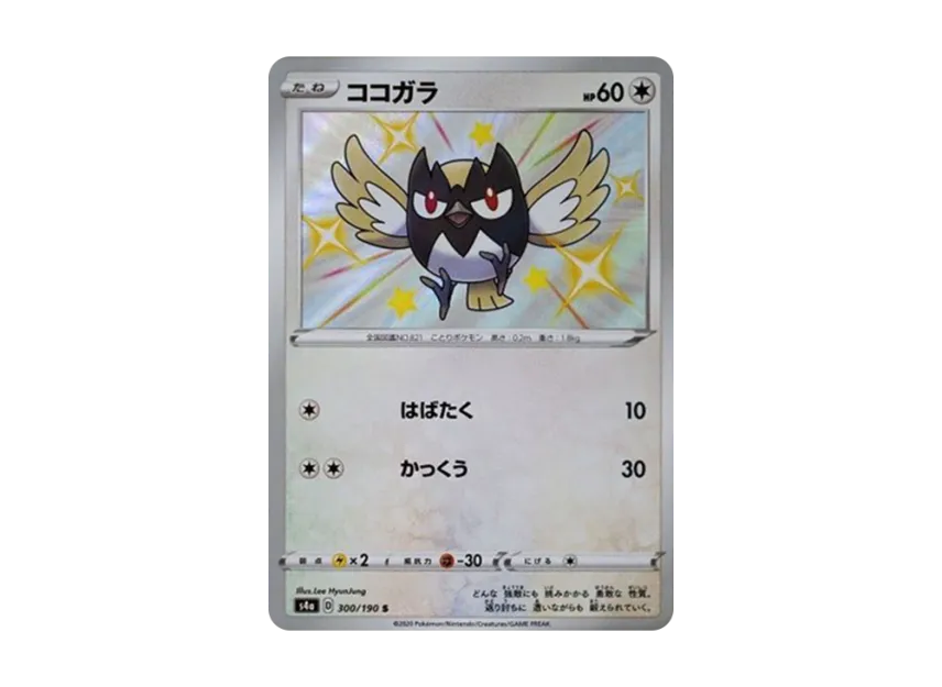 Rookidee S [S4A 300/190] (High Class Pack "Shiny Star V")