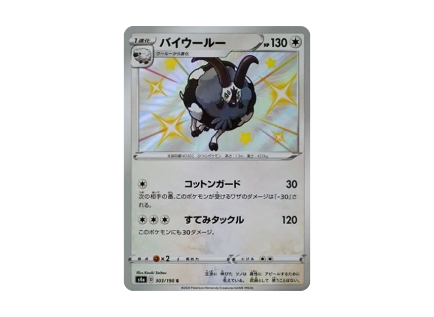 Dubwool S [S4A 303/190] (High Class Pack "Shiny Star V")