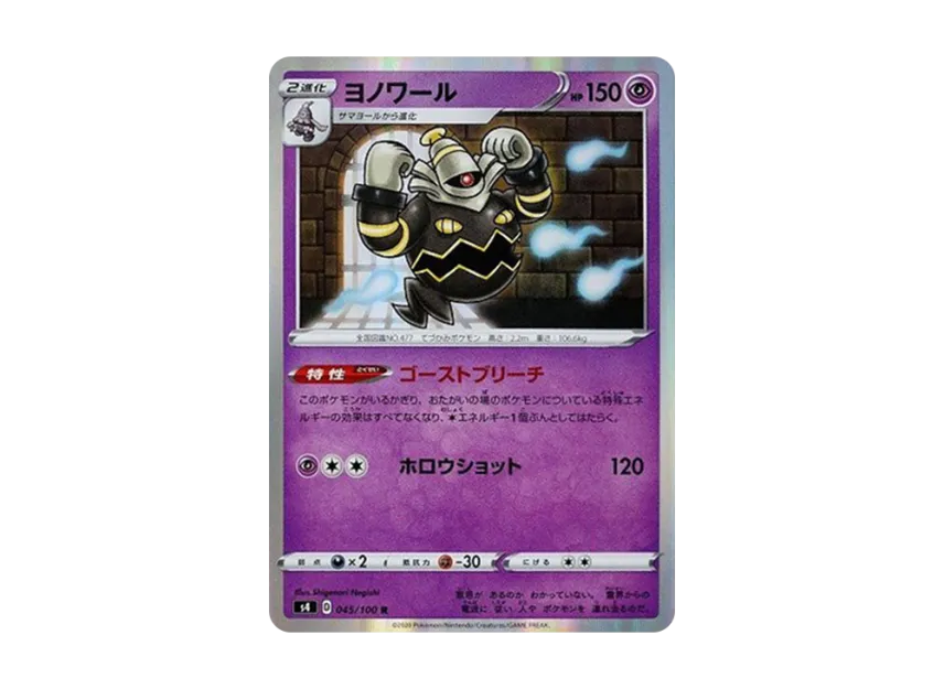 Dusknoir R [S4 045/100] (Expansion Pack "Vortekers of Obstacle")