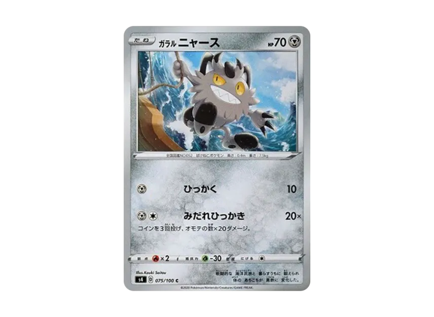 Galarian Meowth C [S4 075/100] (Expansion Pack "Vortekers of Obstacle")