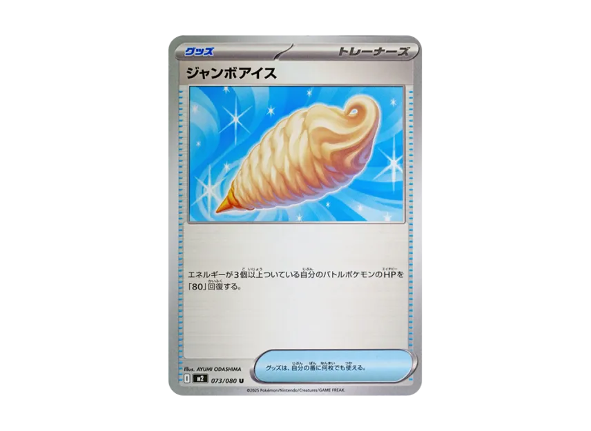 Jumbo Ice Cream U [M2 073/080] (Expansion Pack "Inferno X")