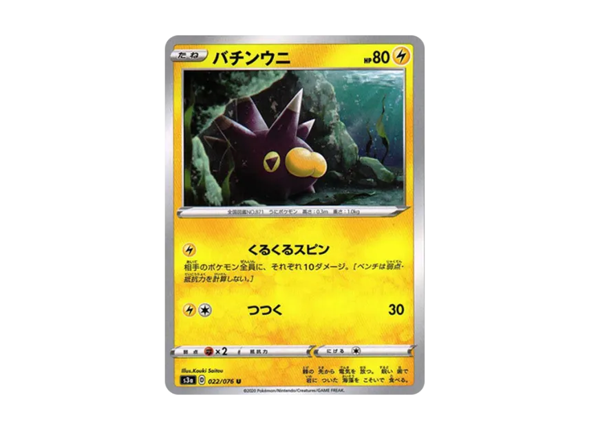 Pincurchin U [S3A 022/076] (Enhanced Expansion Pack "Legendary Heartbeat")
