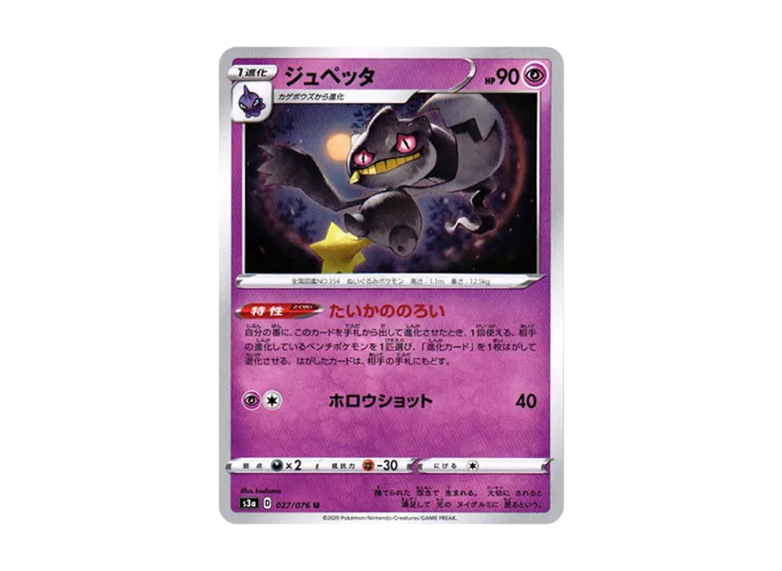 Banette U [S3A 027/076] (Enhanced Expansion Pack "Legendary Heartbeat")