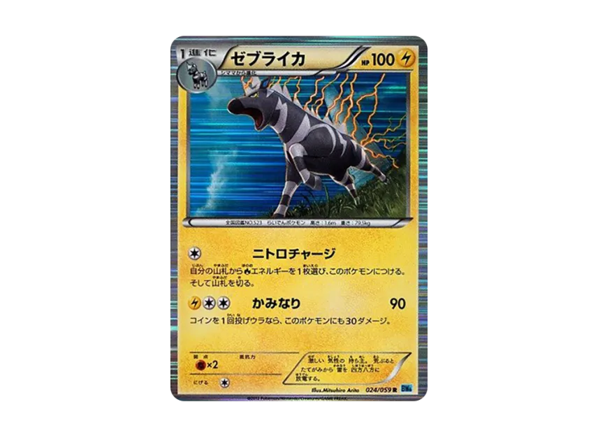 Zebstrika R [BW6-FREEZE-BOLT 024/059] (Expansion Pack "Freeze Bolt")
