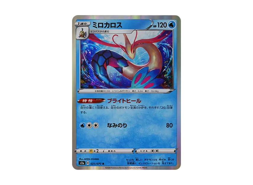 Milotic R [S2A 021/070] (Enhanced Expansion Pack "Explosive Walker")