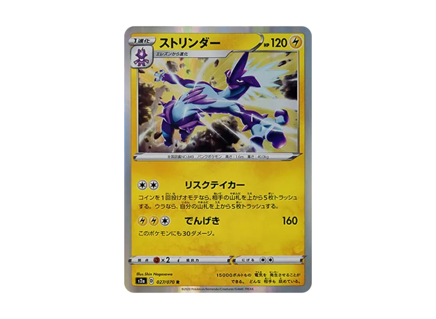 Toxtricity R [S2A 027/070] (Enhanced Expansion Pack "Explosive Walker")