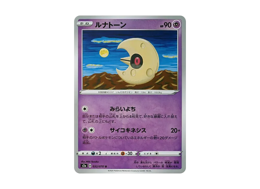 Lunatone U [S2A 032/070] (Enhanced Expansion Pack "Explosive Walker")