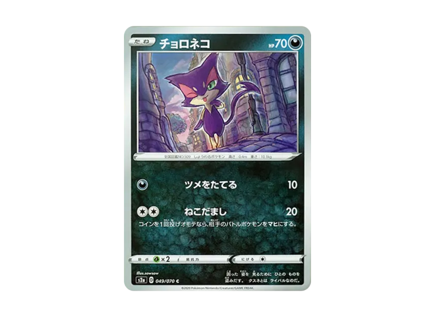 Purrloin C [S2A 049/070] (Enhanced Expansion Pack "Explosive Walker")