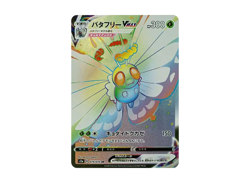 Butterfree VMAX HR [S2A 079/070] (Enhanced Expansion Pack "Explosive Walker")