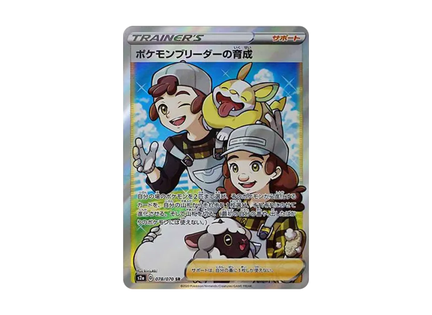 Pokemon Breeder's Nurturing SR [S2A 078/070] (Enhanced Expansion Pack "Explosive Walker")