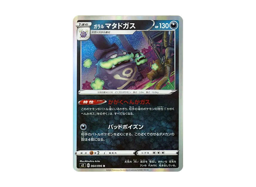 Galarian Weezing R [S2 064/096] (Expansion Pack "Rebellion Crash")