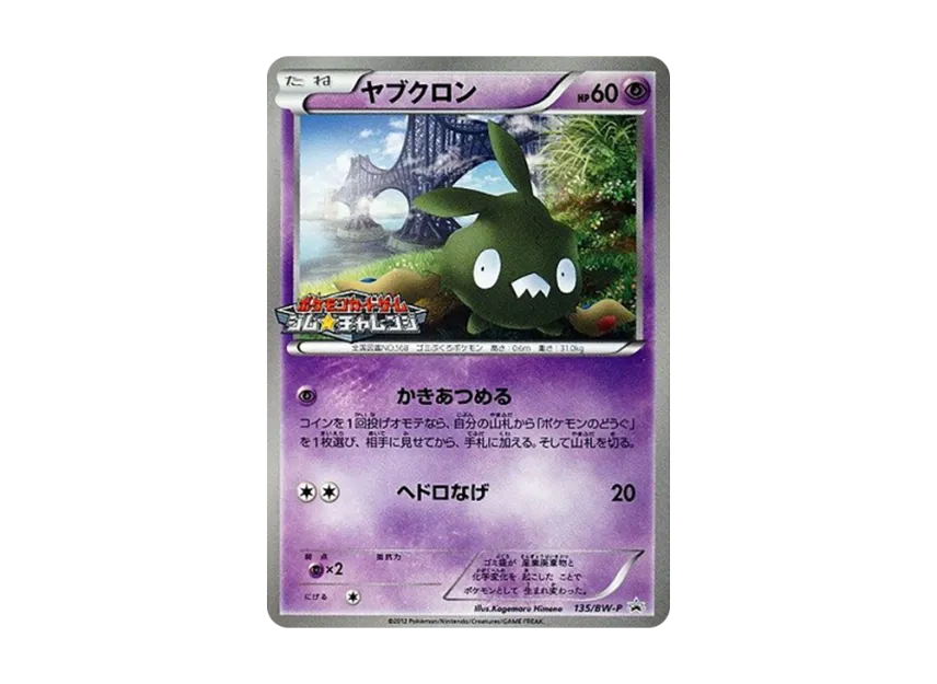 Trubbish P [BW-P 135/BW-P] (Promotional Cards Pack "Gym Challenge June 2012")