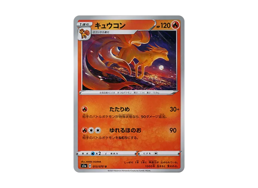 Ninetales U [S1A 013/070] (Enhanced Expansion Pack "VMAX Rising")