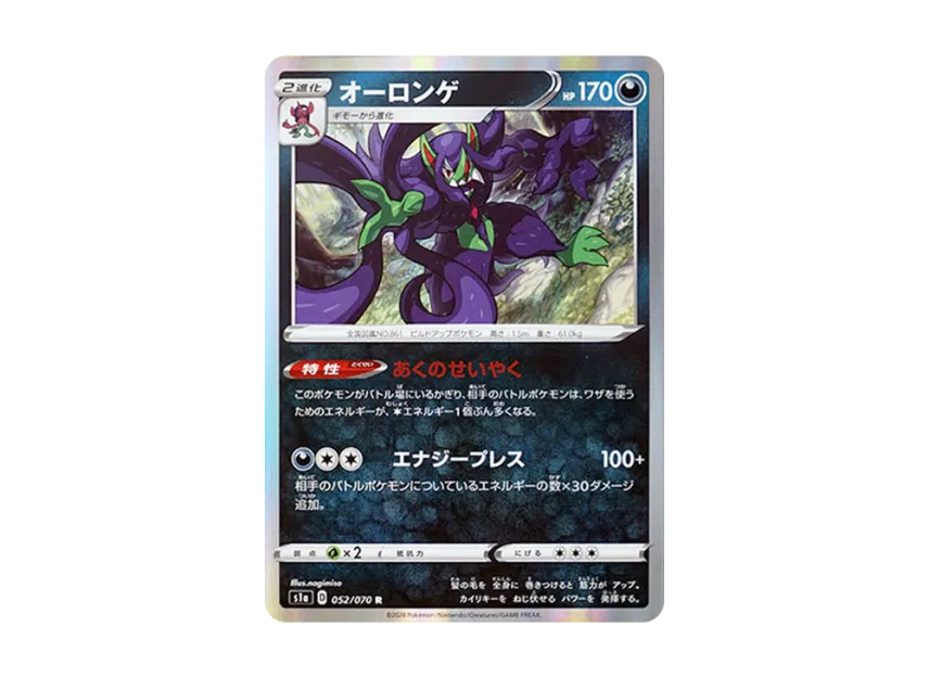Grimmsnarl R [S1A 052/070] (Enhanced Expansion Pack "VMAX Rising")